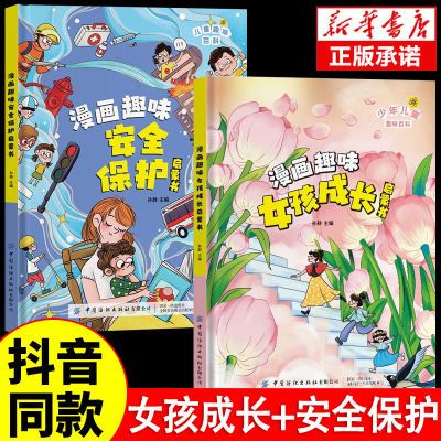 [4-12岁]精装 女孩成长启蒙书+漫画安全保护 儿童趣味百科绘本
