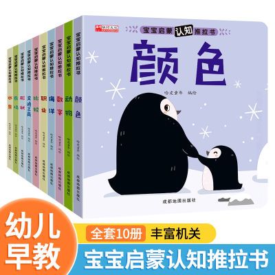 宝宝启蒙认知亲子推拉书翻翻机关书绘本0到3-6岁好习惯激发想象力