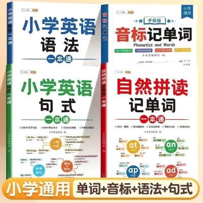 小学英语自然拼读记单词英语语法知识大全一本通句式训练视频教程