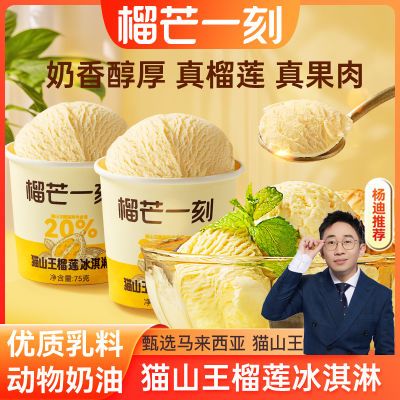 【杨迪推荐】榴芒一刻猫山王榴莲冰淇淋75g牛奶乳香雪糕动物奶