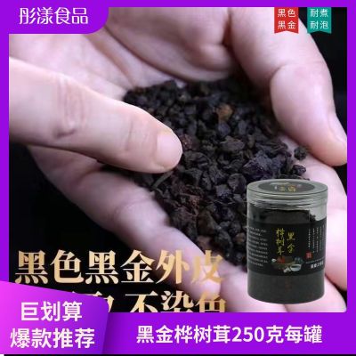 黑金颗粒正宗黑金桦树茸250克*每罐泡水泡茶汤色浓郁口感耐煮耐泡