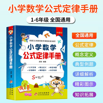 小学数学公式定律手册彩图1-6年级小学数学知识公式大全知识拓宽