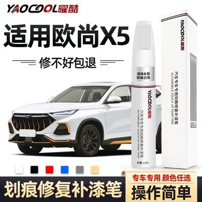 长安欧尚x5补漆笔白色星际灰车漆X5Plus修复划痕改装专用配件用品