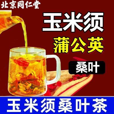 北京同仁堂玉米须桑叶茶栀子葛根牛蒡根橘皮大麦蒲公英养生茶正品