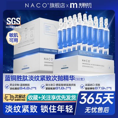 NACO蓝铜胜肽次抛精华液提拉紧致抗皱抗初老全脸淡化细纹强韧屏障