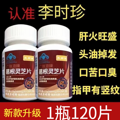 新款升级【1瓶120片】正品李时珍芙顺堂葛根灵芝片厂家直发正品店