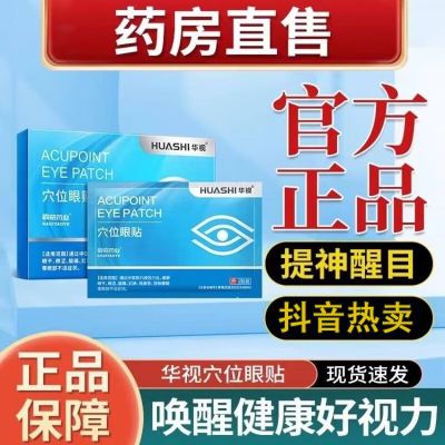 【官方正品】华视穴位眼贴缓解眼干眼涩酸痛肿视疲劳中老年护眼贴