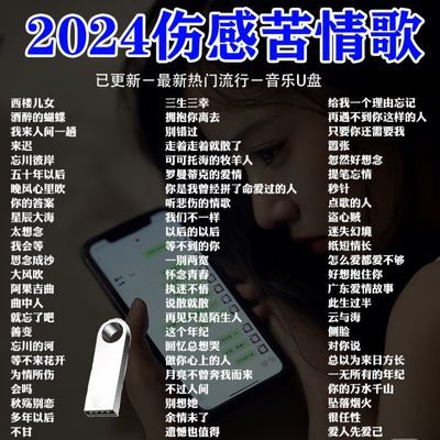 2024抖音流行伤感歌曲u盘抖音伤感催泪歌曲无损高品质车载u盘音乐