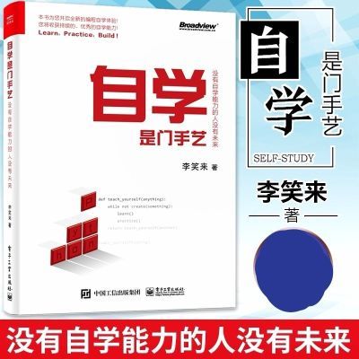 自学是门手艺  李笑来 没有自学能力的人没有未来 黑白内页【