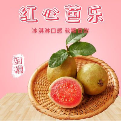 广西软心红心番石榴新鲜水果香软芭乐红软糯鸡屎果酸梅粉精品包邮