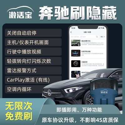 奔驰刷隐藏OBD激活宝蓝牙无线关闭自动启停carplay黑科