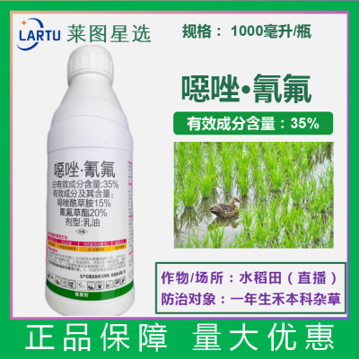 35%噁唑酰草胺氰氟草酯水稻直播田防除一年生杂草