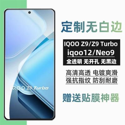 iQOOZ9turbo钢化膜全透明12无白边无孔neo9pro屏幕高清保护手机膜