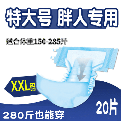 成人纸尿裤XXL特大号肥胖人专用老人用老年用女男士防侧漏尿不湿