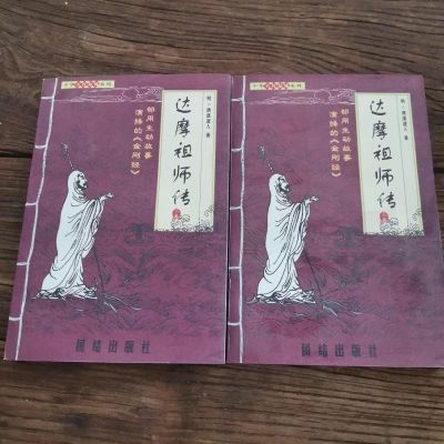 达摩祖师传上下册共两本[明]清溪道人·著 闵悲/校勘 团结出版社