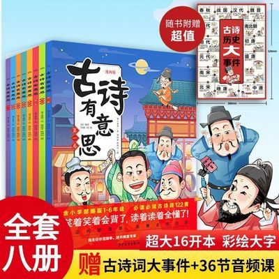 【扫码赠音频】古诗有意思全8册唐诗三百首小学生6-9岁有声绘本