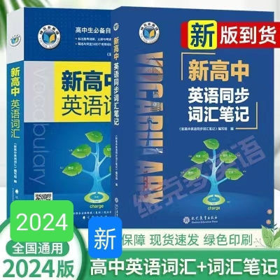 新版维克多英语新高中英语词汇同步词汇笔记高中必备自主学习词汇