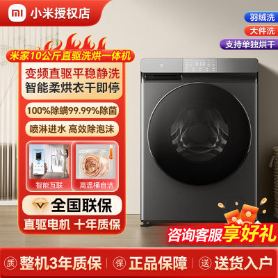 小米米家10公斤全自动洗衣机DD直驱变频洗烘一体机智能互联大容量【6月18日发完】
