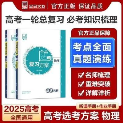 全品学练考高中全品高考复习方案2025版高考一轮总复习语数英物化