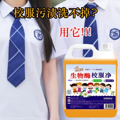 生物酶校服净清洁剂去污神器洗初中衣服去渍强效去黄强力正品去霉