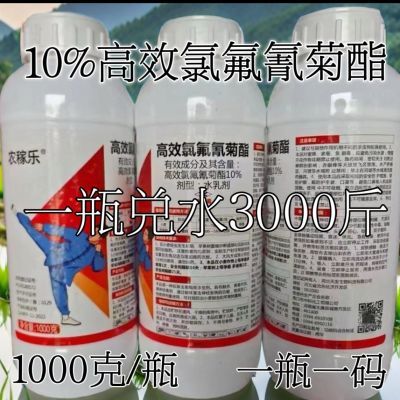 10%高效氯氟氰菊酯 正品高含量浓度地上地下害虫菊酯类农药杀