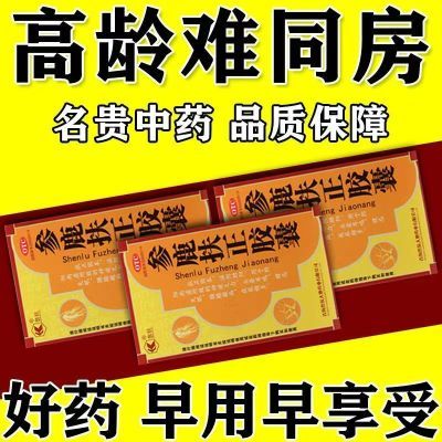 大药房速发 国药准字OTC 参鹿扶正胶囊 正宗加强版老牌子专