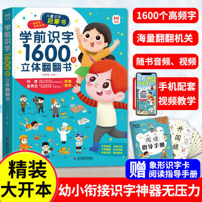 学前识字1600字立体翻翻书赠象形识字卡片160字、指导手册、音视