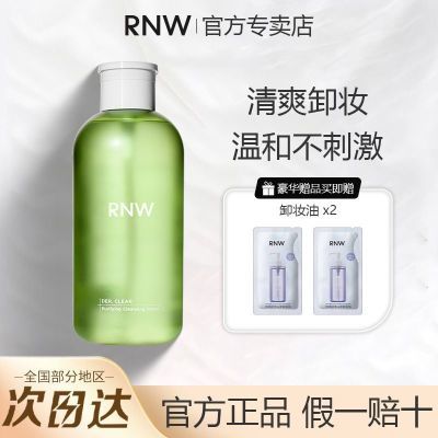 RNW卸妆水舒爽深层清洁青葡萄温和不刺激眼唇脸三合一按压式学生