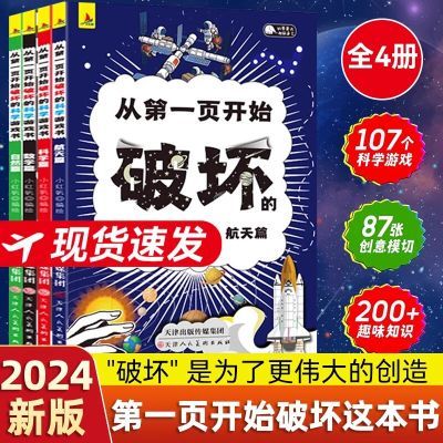 从第一页开始破坏的科学游戏书全4册5-14岁儿童趣味手工科普书