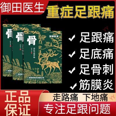 御田医生足跟疼痛远红外磁疗贴理疗筋骨膏贴脚后跟骨骨刺辅助治疗