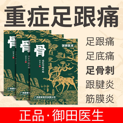 正品御田医生足跟疼痛理疗筋骨膏贴脚后跟骨骨刺辅助治疗