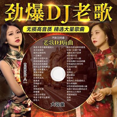 正版车载光盘2024车用cd碟片经典老歌劲爆中文dj歌曲高音