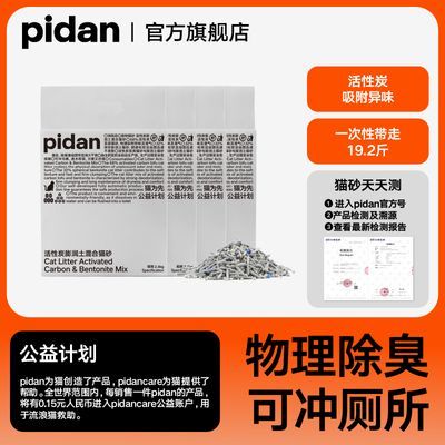 pidan混合猫砂 活性炭款2.4KG 皮蛋猫砂成猫幼猫可冲厕所混合猫砂