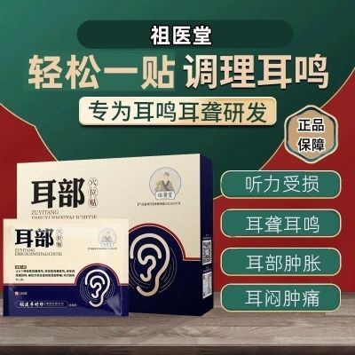 李时珍耳部贴耳聋耳鸣专贴耳部肿痛听力下降老年性神经性耳鸣