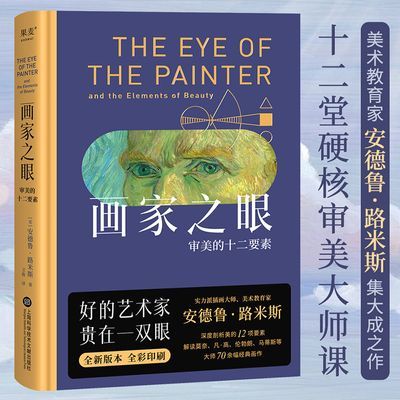 画家之眼:审美的十二要素 安德鲁·路米斯 全彩印刷 无删节 绘画