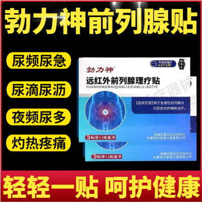 【快手同款】正品勃力神远红外前列腺理疗贴尿频尿急外用厂家直发