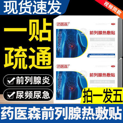 【快手爆款】药医森前列腺贴尿频尿急尿不尽夜尿多热敷贴官方正品