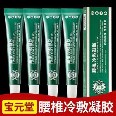 【官方正品】宝元堂腰椎冷敷凝胶腰椎病腰间盘突出后背部劳损酸痛