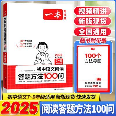 一本初中阅读答题方法100问阅读理解字词句能力训练全国通用正版