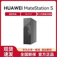 华为MateStation S 商用办公台式电脑主机12代酷睿单主机超级终端