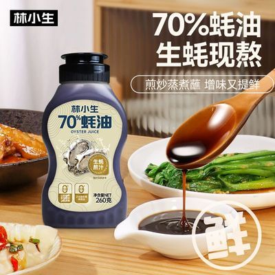 林小生70%蚝油家用蚝油0添加防腐剂炒菜凉拌调味料