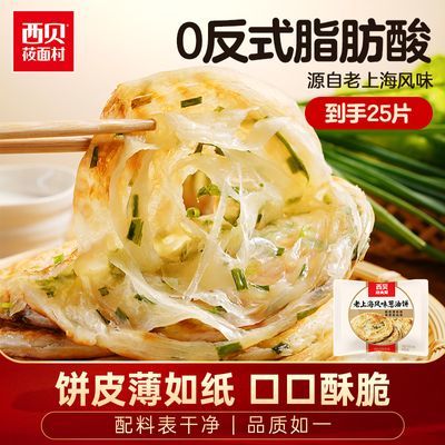 【25片】西贝莜面村 老上海葱油饼2250g葱花煎饼杂粮早餐