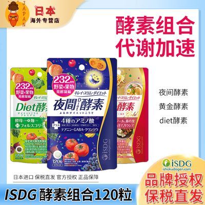 2袋ISDG日本酵素组合 夜间diet果蔬酵素搭配肠道调理塑形排便秘
