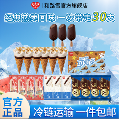 【30支】和路雪大梦龙松露巧克力可爱多甜筒迷可千层雪棒冰淇淋
