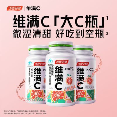 汤臣倍健维c维生素c咀嚼片西柚味高含量维c补充VC片孕妇男女