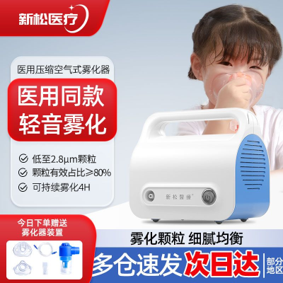 【医院同款】新松雾化器AR01婴儿儿童成人化痰止咳轻音2.8
