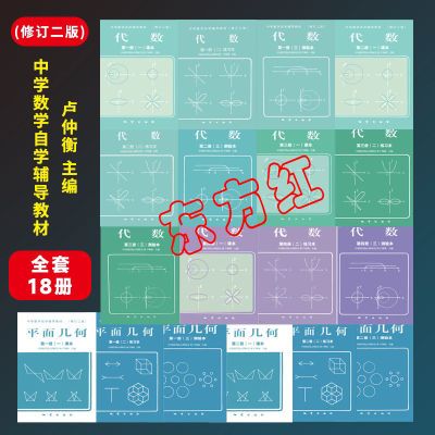 中学数学自学辅导教材(修订二版)代数1234册,平面几何 一