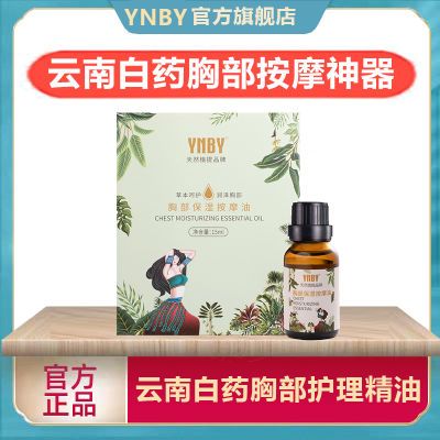 云南的白药胸部按摩精油胸部私密护理弹性发育扁平小胸松垮下垂乳