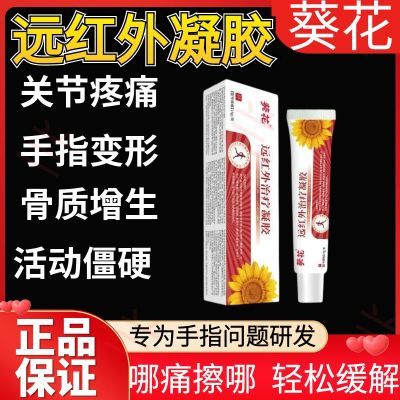 老牌子葵花外治疗凝胶辅助消炎手指关节僵硬肿胀无力正品