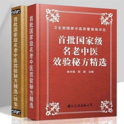 首批国家级名老中医效验秘方精选续集自学入门验方偏方大全